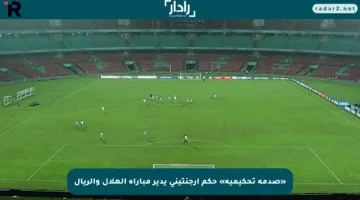 «صدمة تحكيمية» حكم أرجنتيني يدير مباراة الهلال والريال
